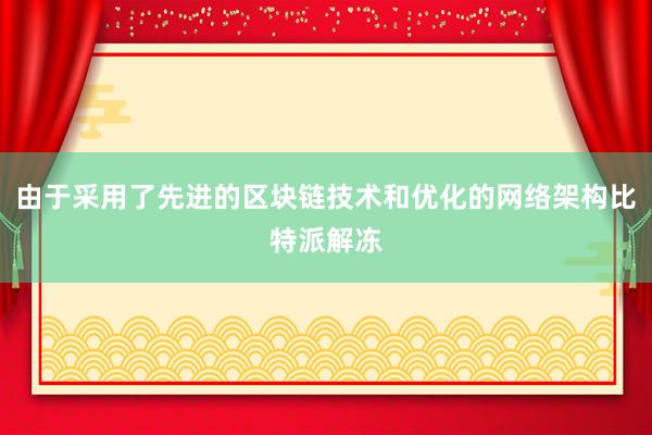 由于采用了先进的区块链技术和优化的网络架构比特派解冻