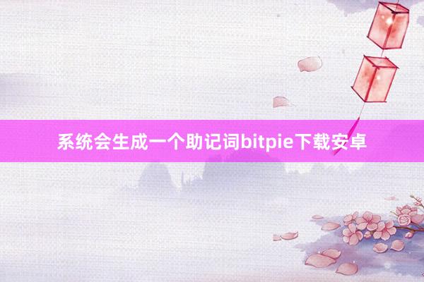 系统会生成一个助记词bitpie下载安卓