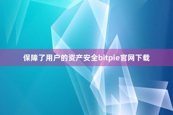 保障了用户的资产安全bitpie官网下载