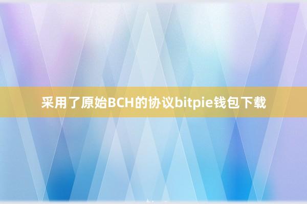 采用了原始BCH的协议bitpie钱包下载