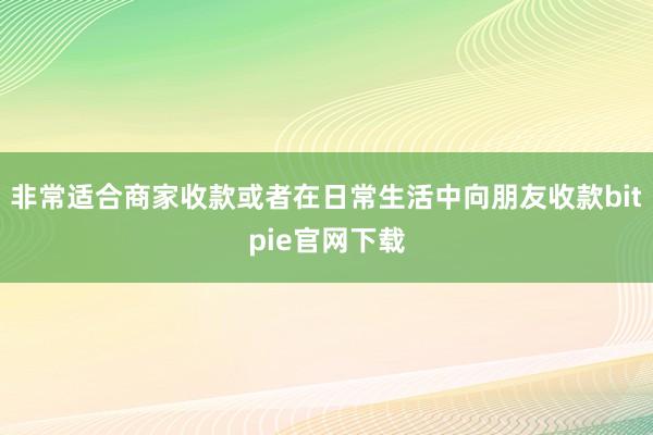 非常适合商家收款或者在日常生活中向朋友收款bitpie官网下载