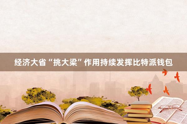 经济大省“挑大梁”作用持续发挥比特派钱包