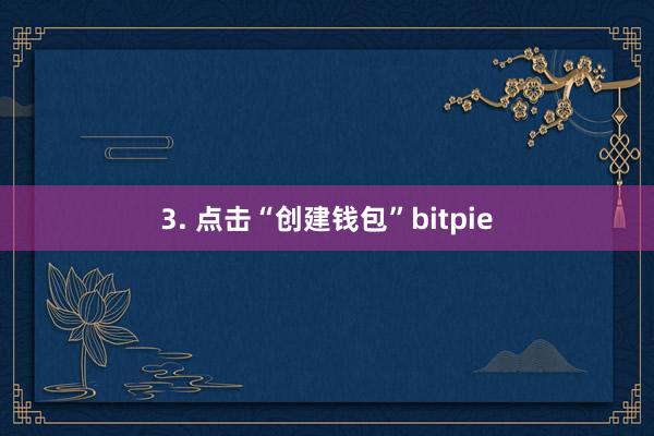 3. 点击“创建钱包”bitpie