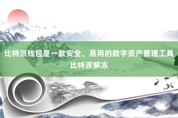 比特派钱包是一款安全、易用的数字资产管理工具比特派解冻