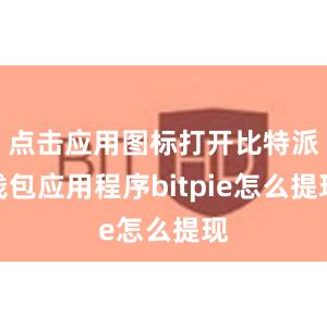 点击应用图标打开比特派钱包应用程序bitpie怎么提现