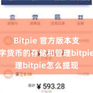 Bitpie 官方版本支持多种数字货币的存储和管理bitpie怎么提现