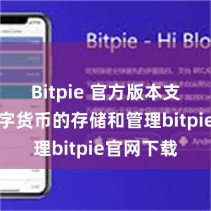 Bitpie 官方版本支持多种数字货币的存储和管理bitpie官网下载