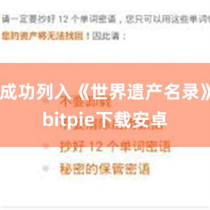 成功列入《世界遗产名录》bitpie下载安卓