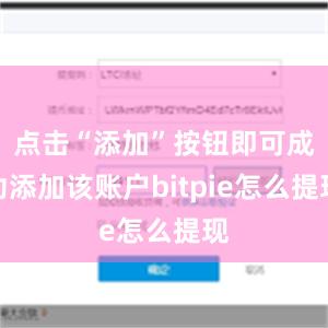 点击“添加”按钮即可成功添加该账户bitpie怎么提现