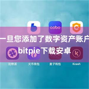 一旦您添加了数字资产账户bitpie下载安卓