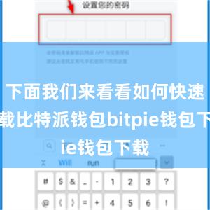 下面我们来看看如何快速下载比特派钱包bitpie钱包下载