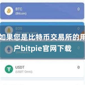 如果您是比特币交易所的用户bitpie官网下载