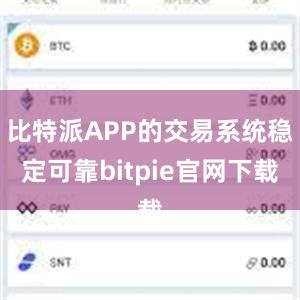 比特派APP的交易系统稳定可靠bitpie官网下载