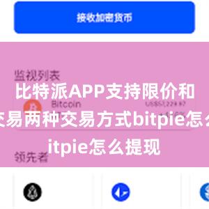 比特派APP支持限价和市价交易两种交易方式bitpie怎么提现