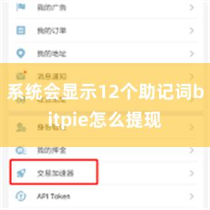系统会显示12个助记词bitpie怎么提现