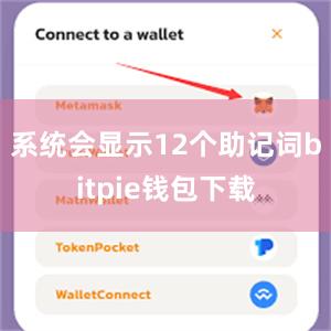 系统会显示12个助记词bitpie钱包下载