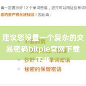 建议您设置一个复杂的交易密码bitpie官网下载