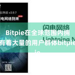 Bitpie在全球范围内拥有着大量的用户群体bitpie