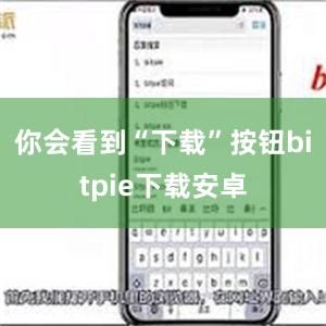 你会看到“下载”按钮bitpie下载安卓