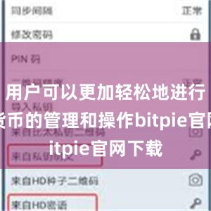 用户可以更加轻松地进行数字货币的管理和操作bitpie官网下载