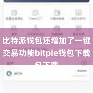 比特派钱包还增加了一键交易功能bitpie钱包下载