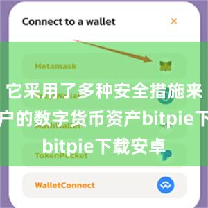 它采用了多种安全措施来保护用户的数字货币资产bitpie下载安卓