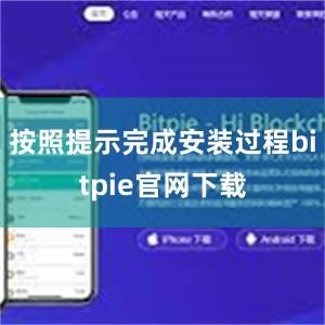 按照提示完成安装过程bitpie官网下载