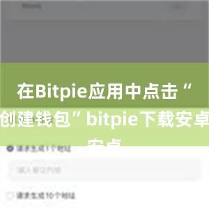 在Bitpie应用中点击“创建钱包”bitpie下载安卓