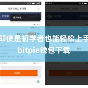 即使是初学者也能轻松上手bitpie钱包下载