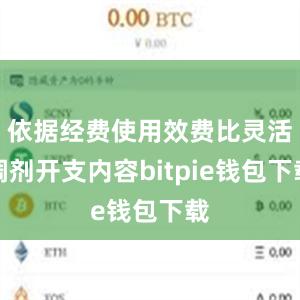 依据经费使用效费比灵活调剂开支内容bitpie钱包下载