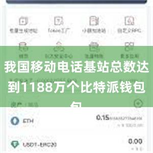 我国移动电话基站总数达到1188万个比特派钱包