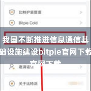 我国不断推进信息通信基础设施建设bitpie官网下载