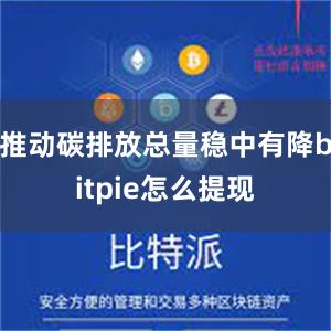 推动碳排放总量稳中有降bitpie怎么提现