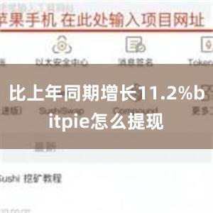 比上年同期增长11.2%bitpie怎么提现