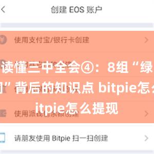 读懂三中全会④：8组“绿色热词”背后的知识点 bitpie怎么提现