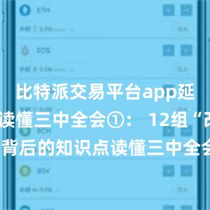 比特派交易平台app延伸阅读：读懂三中全会①： 12组“改革热词”背后的知识点读懂三中全会②： 8组“创新热词”背后的知识点读懂三中全会③： 9组“民生热词”背后的知识点bitpie怎么提现