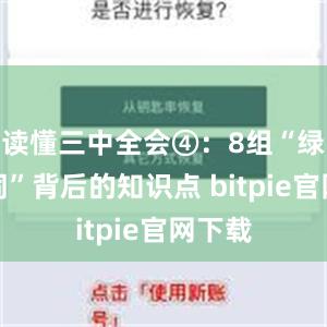 读懂三中全会④：8组“绿色热词”背后的知识点 bitpie官网下载