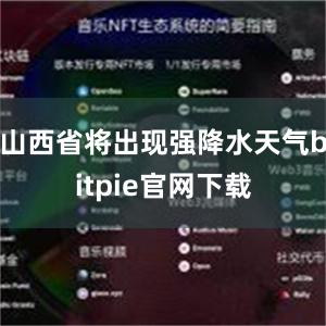 山西省将出现强降水天气bitpie官网下载