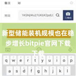 新型储能装机规模也在稳步增长bitpie官网下载