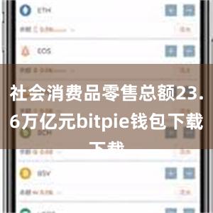 社会消费品零售总额23.6万亿元bitpie钱包下载