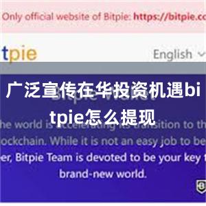 广泛宣传在华投资机遇bitpie怎么提现