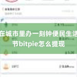 在城市里办一刻钟便民生活节bitpie怎么提现