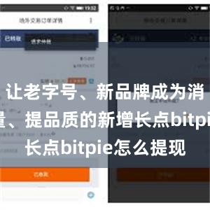 让老字号、新品牌成为消费扩增量、提品质的新增长点bitpie怎么提现