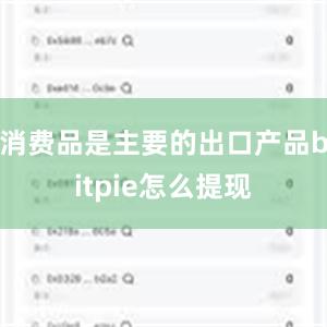 消费品是主要的出口产品bitpie怎么提现