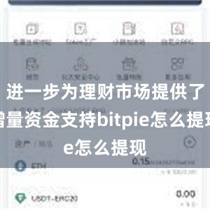 进一步为理财市场提供了增量资金支持bitpie怎么提现