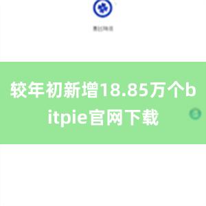 较年初新增18.85万个bitpie官网下载