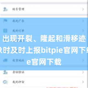 出现开裂、隆起和滑移迹象时及时上报bitpie官网下载