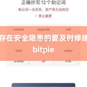 存在安全隐患的要及时修缮bitpie