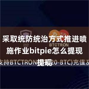 采取统防统治方式推进喷施作业bitpie怎么提现