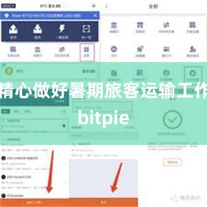 精心做好暑期旅客运输工作bitpie